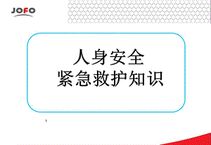 人身安全及紧急救护知识优秀课件.ppt