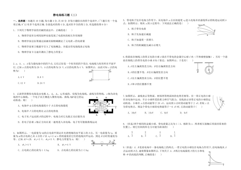 静电场练习题（二）.docx_第1页