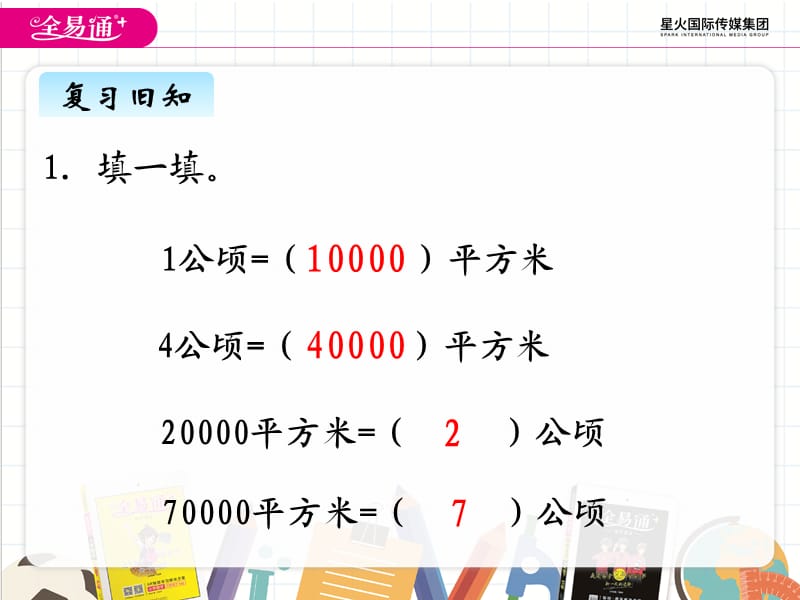 七、1认识公顷、平方千米2 (2).ppt_第2页