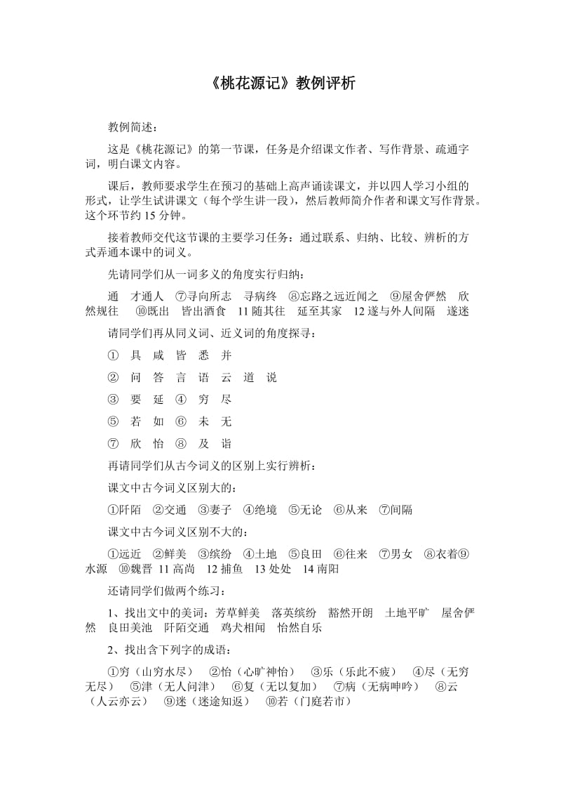 《桃花源记》教例评析.doc_第1页