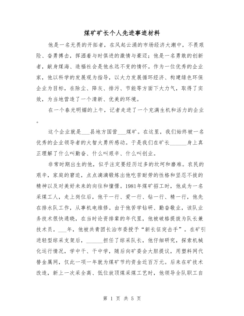 煤矿矿长个人先进事迹材料.doc_第1页