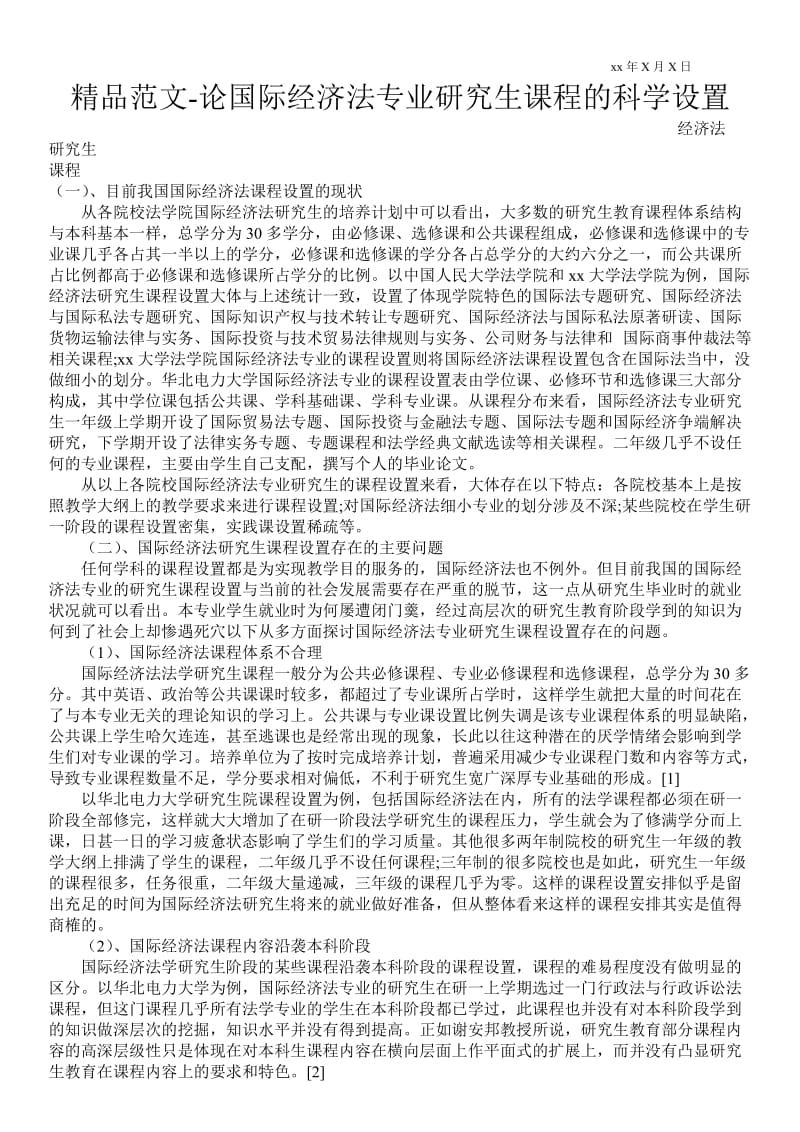 2021论国际经济法专业研究生课程的科学设置.doc_第1页