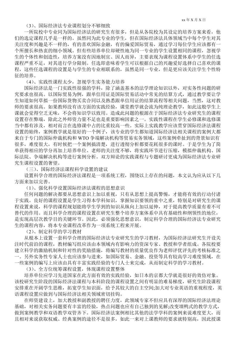 2021论国际经济法专业研究生课程的科学设置.doc_第2页