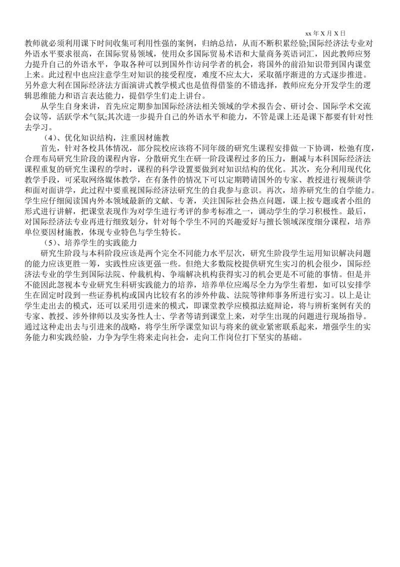 2021论国际经济法专业研究生课程的科学设置.doc_第3页