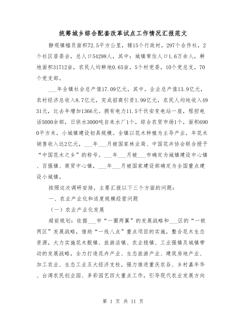 统筹城乡综合配套改革试点工作情况汇报范文.doc_第1页