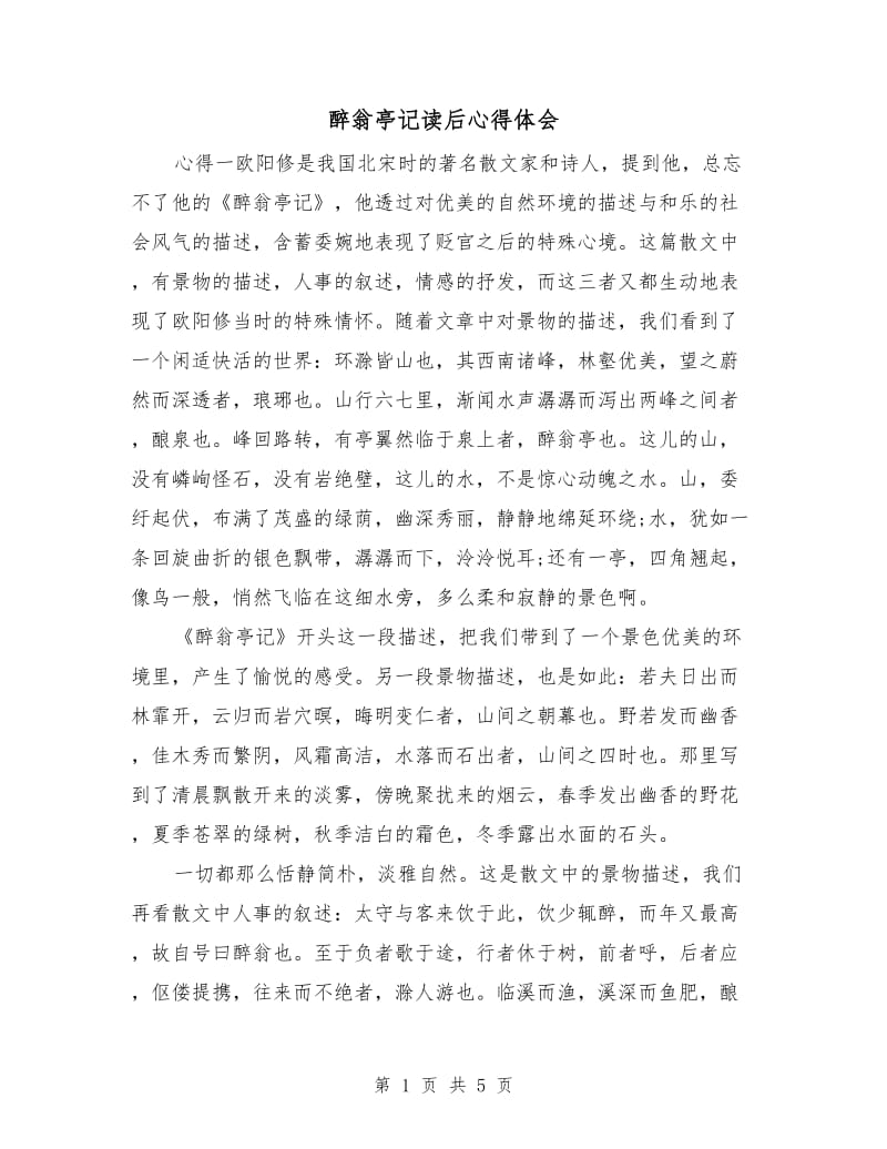 醉翁亭记读后心得体会.doc_第1页