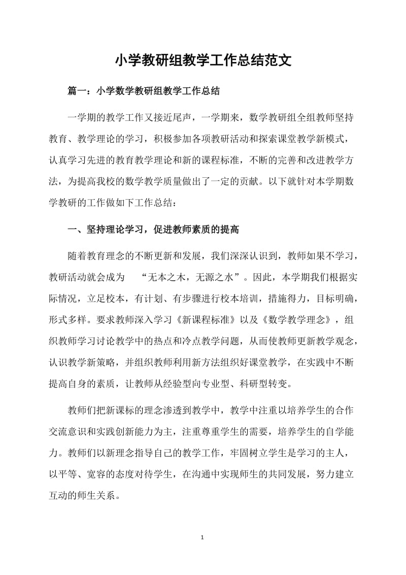 小学教研组教学工作总结范文 (2).doc_第1页