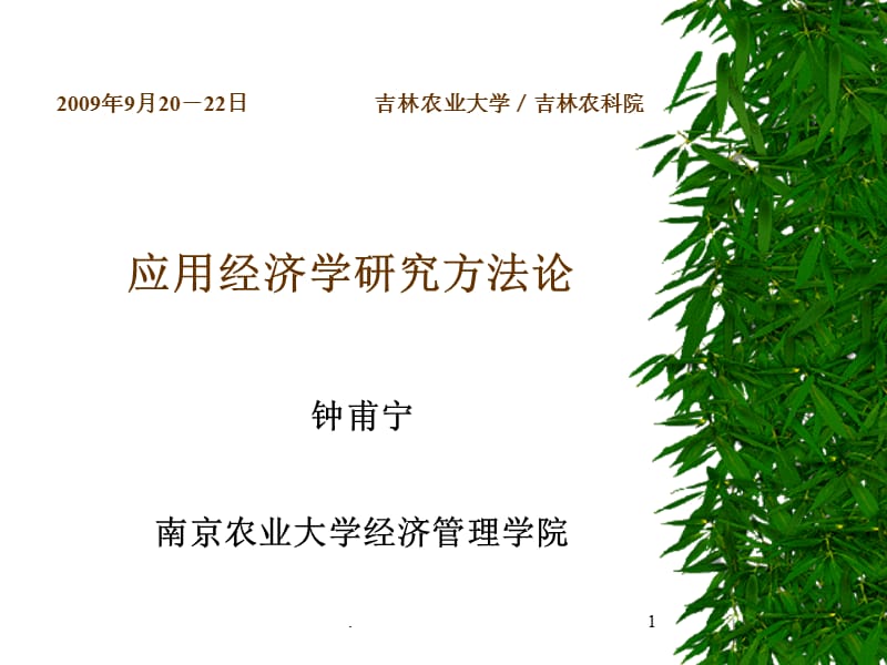 应用经济学研究方法论PPT精选文档.ppt_第1页