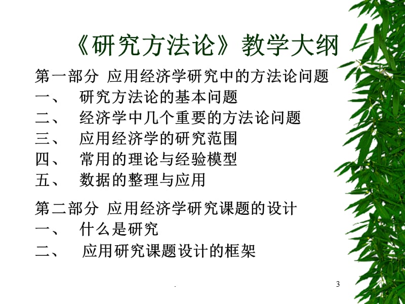 应用经济学研究方法论PPT精选文档.ppt_第3页