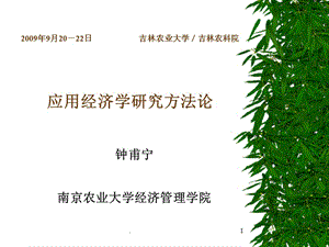 应用经济学研究方法论PPT精选文档.ppt