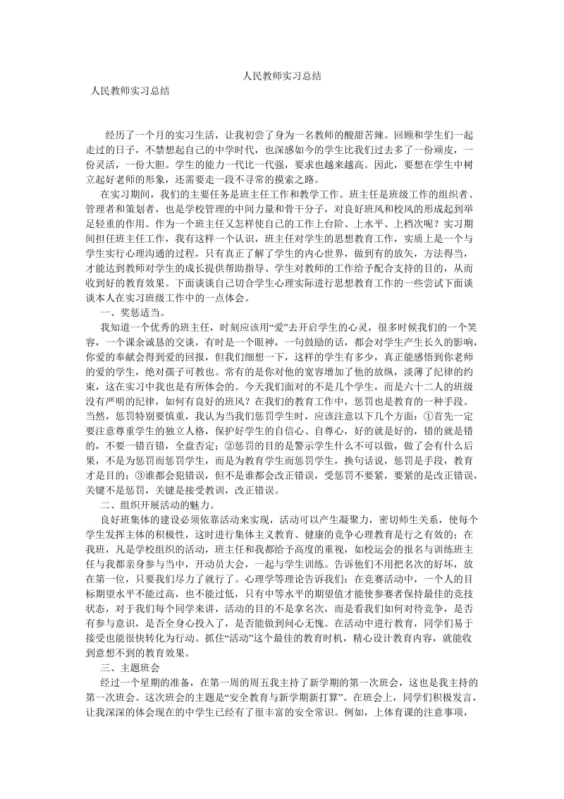 《人民教师实习总结》.doc_第1页