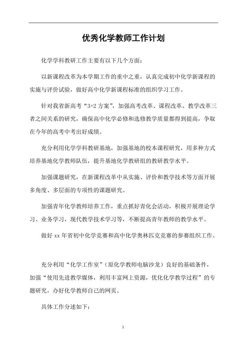 优秀化学教师工作计划.doc_第1页