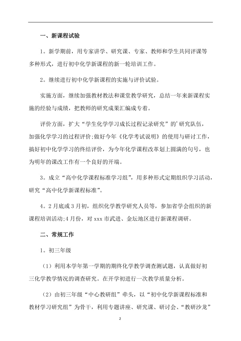 优秀化学教师工作计划.doc_第2页