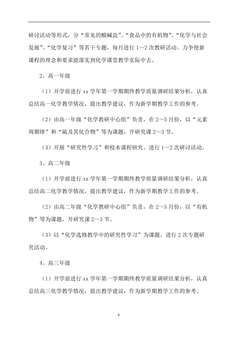 优秀化学教师工作计划.doc_第3页