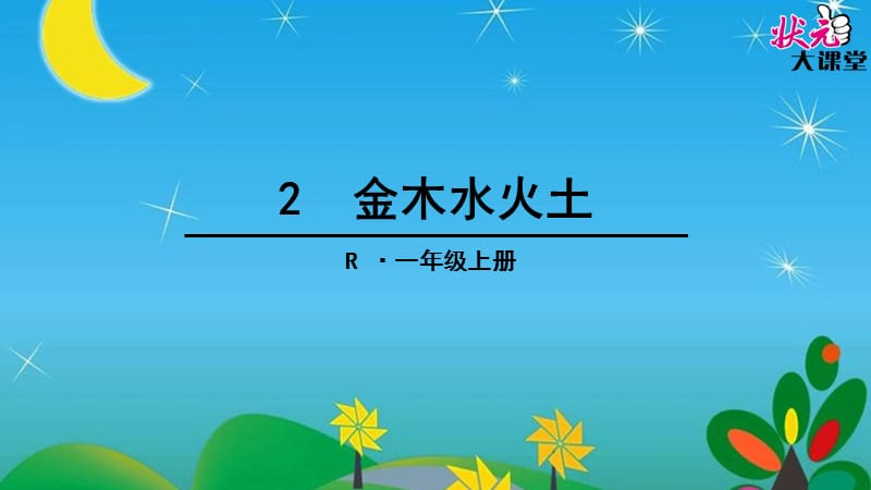 2金木水火土 (3).ppt_第1页