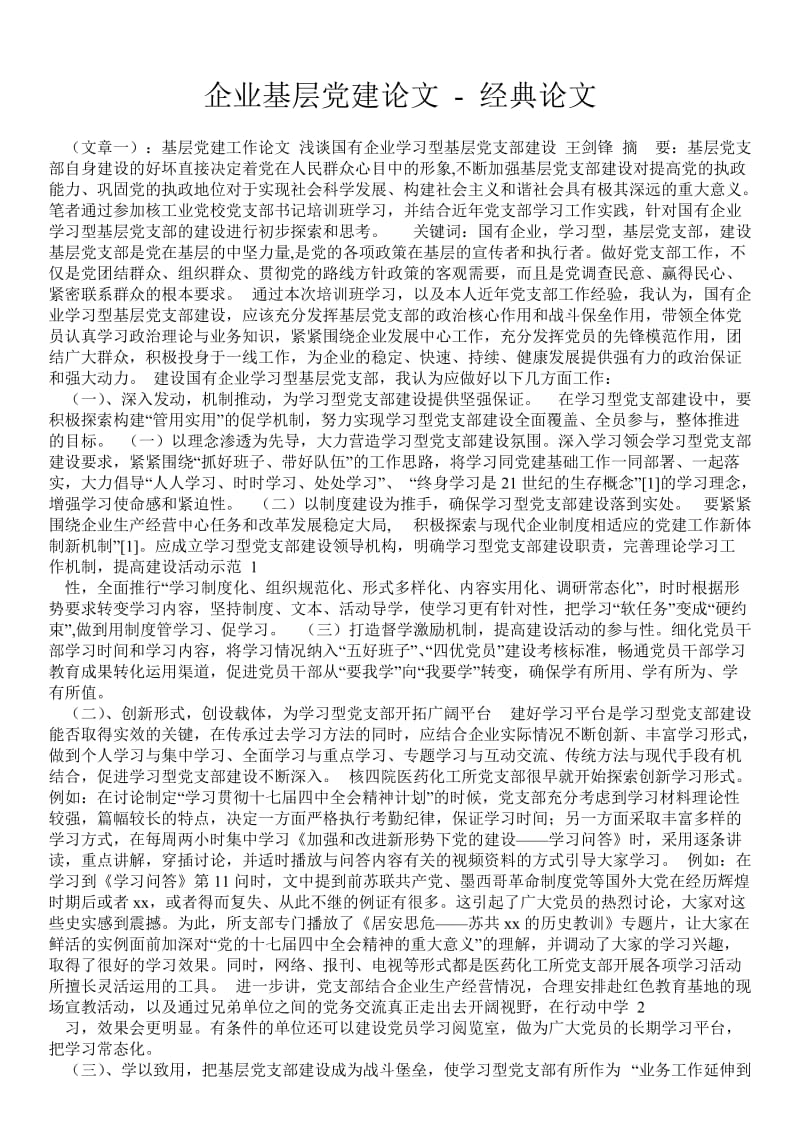 企业基层党建论文 - 经典论文 _0.doc_第1页