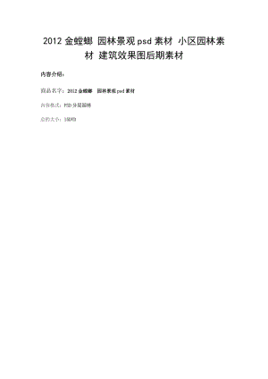 金螳螂园林景观psd素材小区园林素材建筑效果图后期素材Word.doc