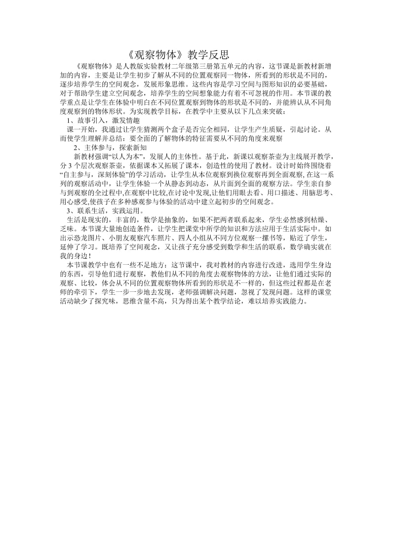 观察物体教学反思.docx_第1页