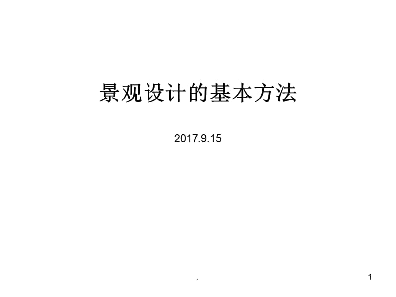 景观设计的基本方法PPT精选文档.ppt_第1页