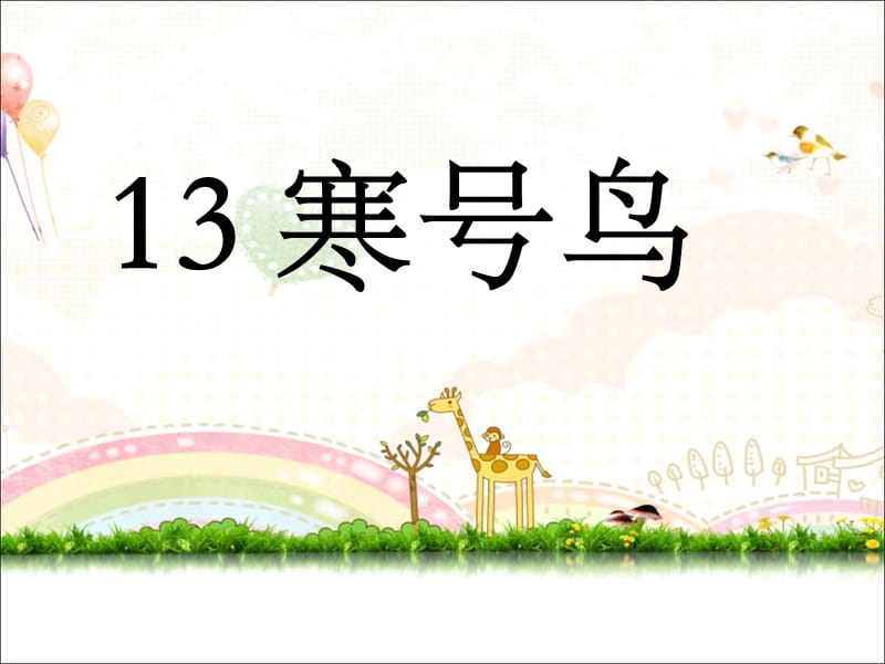 13《寒号鸟》.ppt_第1页