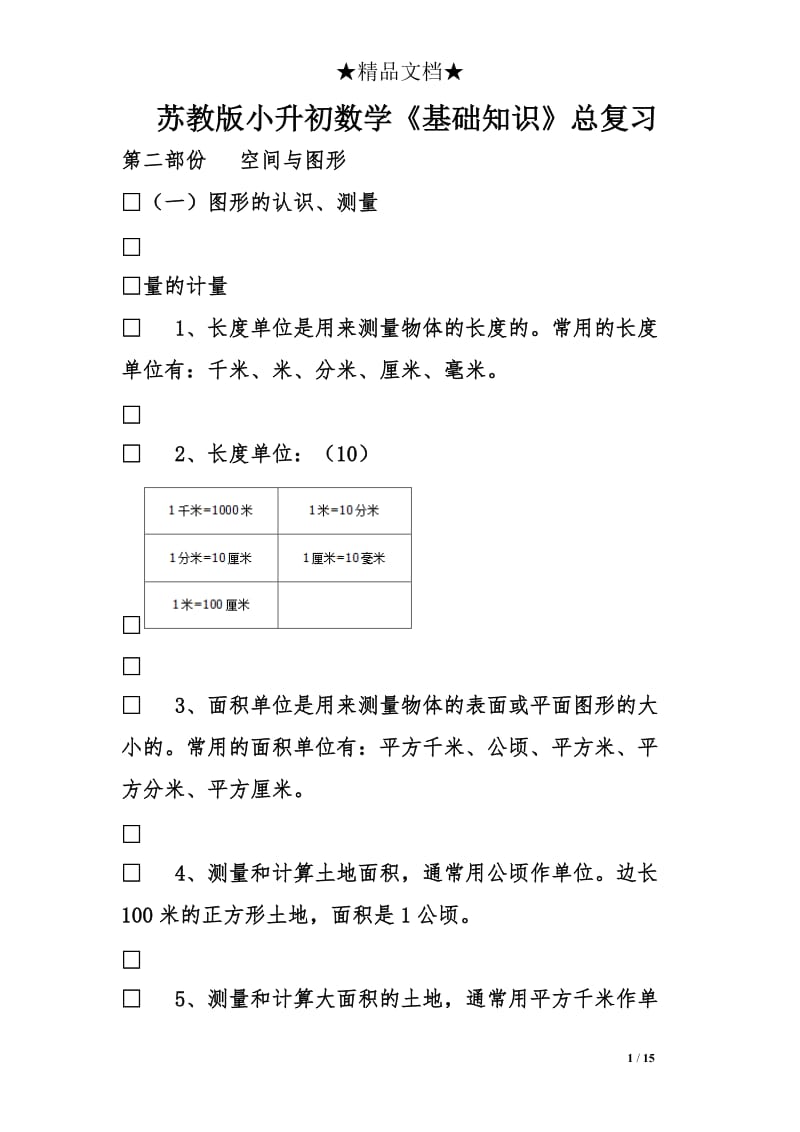 苏教版小升初数学《基础知识》总复习.doc_第1页