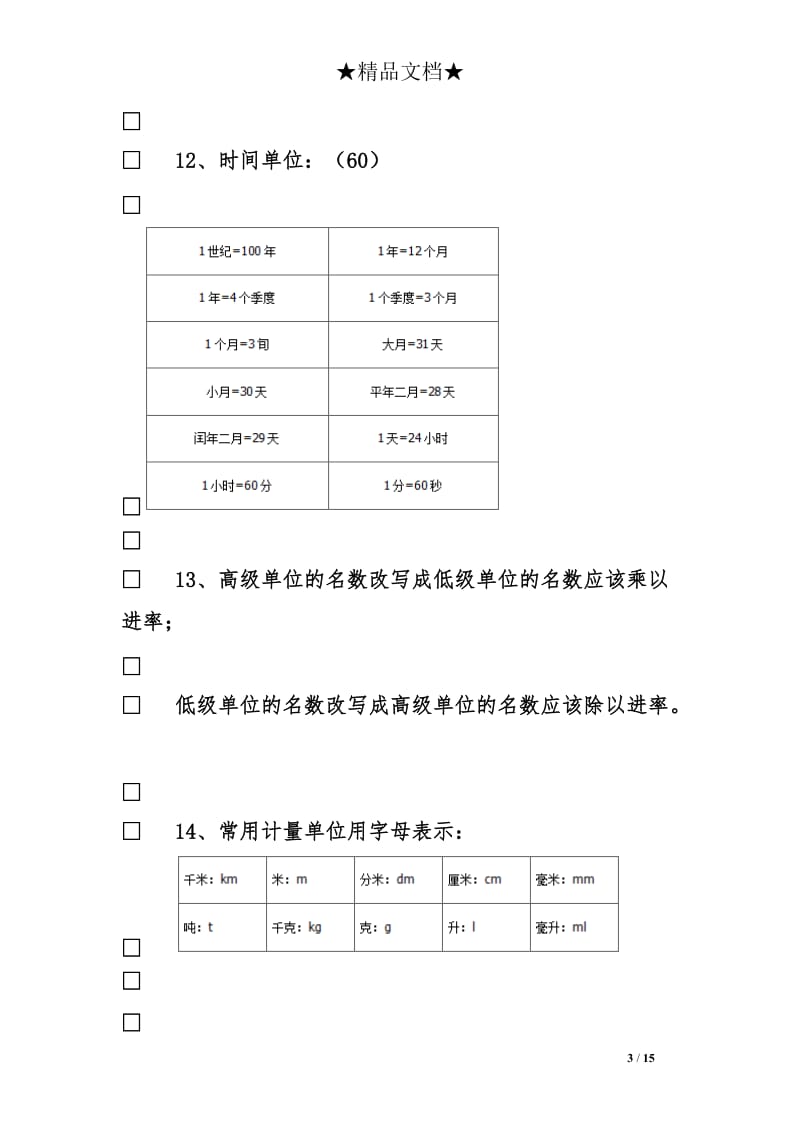 苏教版小升初数学《基础知识》总复习.doc_第3页