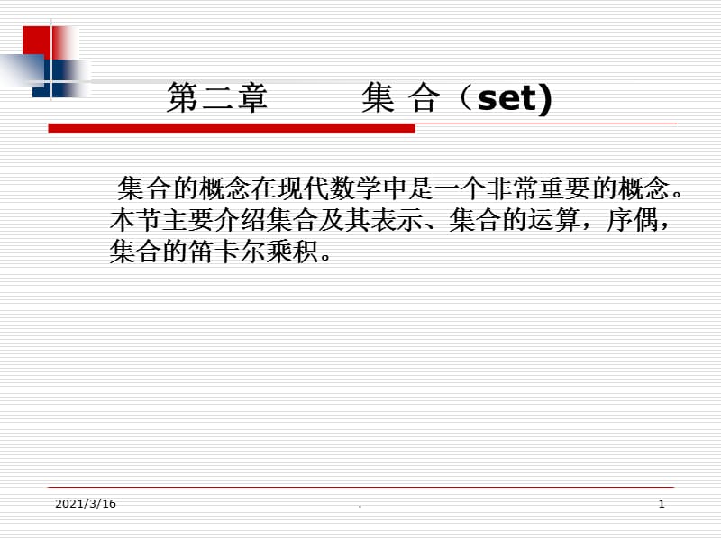 离散数学集合.PPT.ppt_第1页