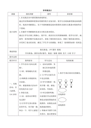 《圆的认识》导学案设.doc