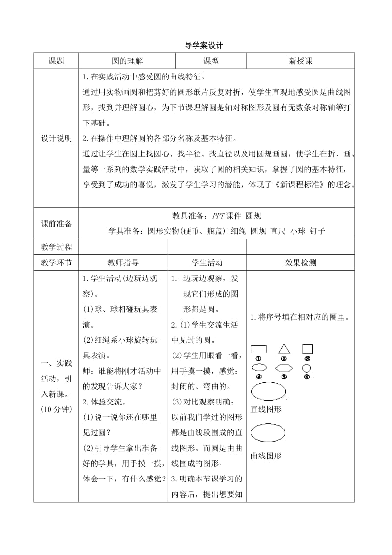 《圆的认识》导学案设.doc_第1页