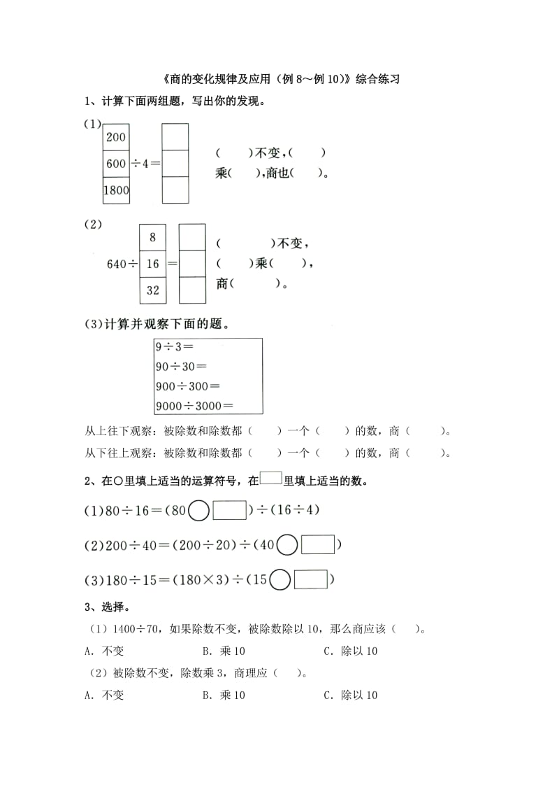 《商的变化规律及应用》综合练习1.doc_第1页