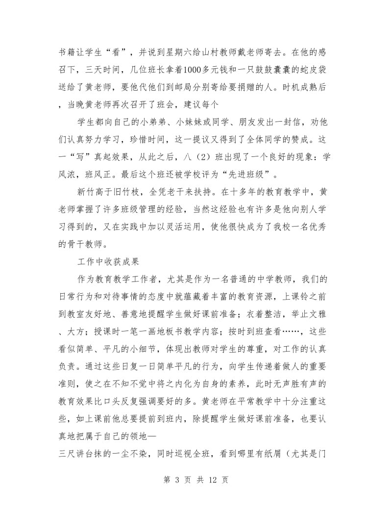 思想道德模范先进事迹材料.doc_第3页