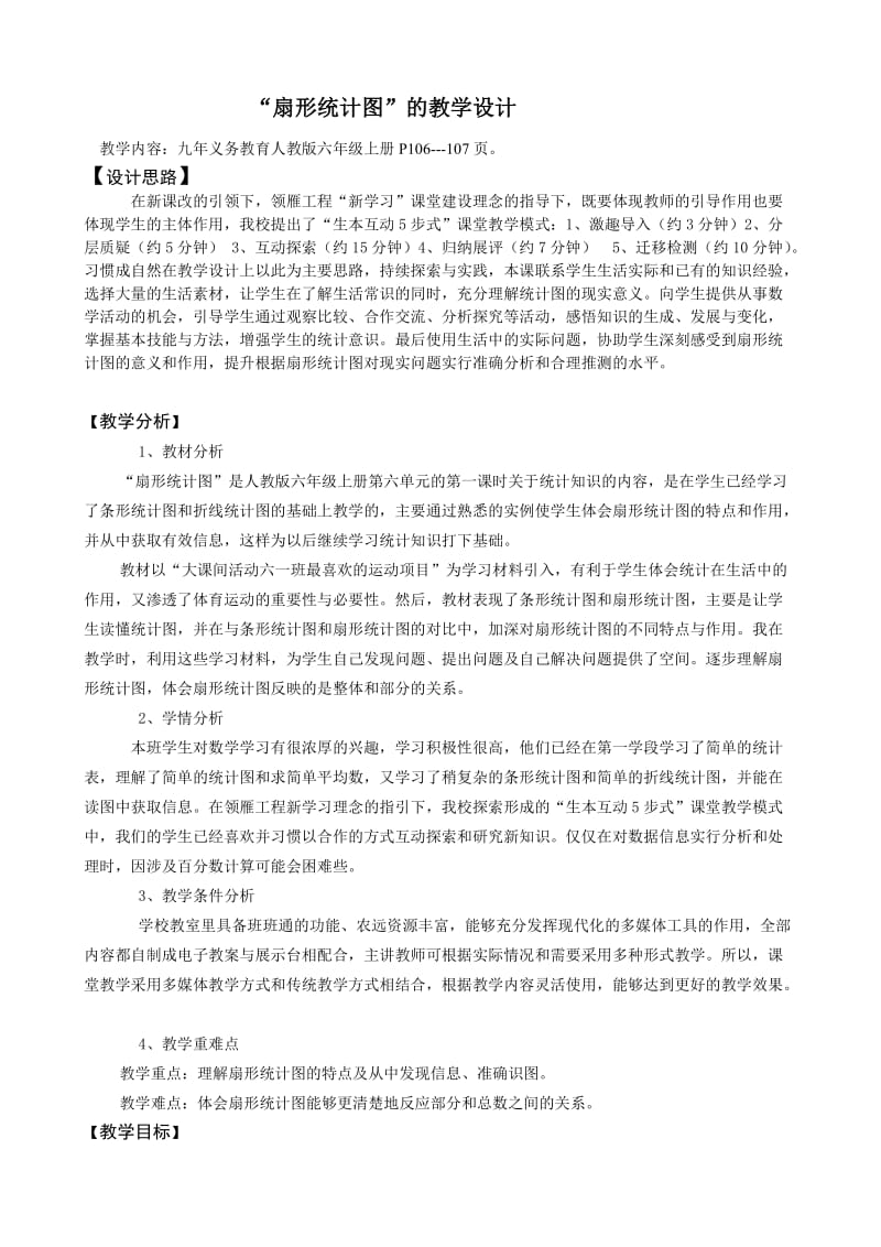 《扇形统计图》教学设计(2).doc_第1页