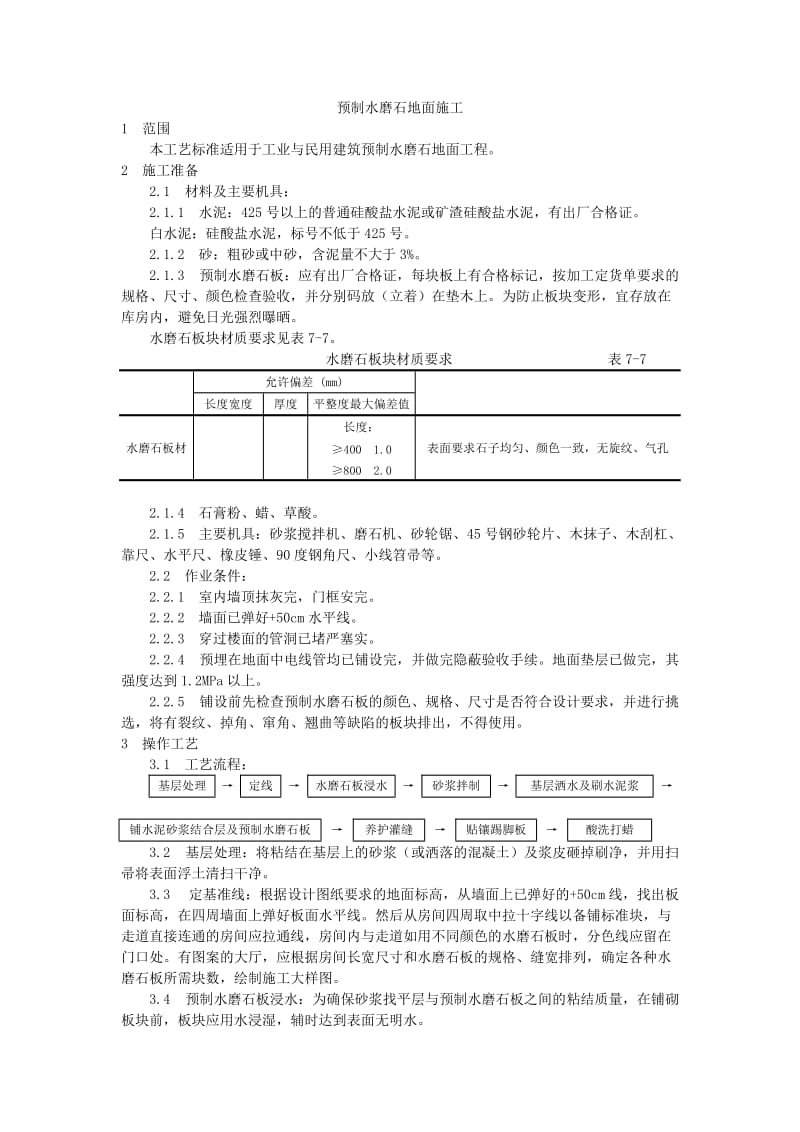 预制水磨石地面施工工艺Word.doc_第1页