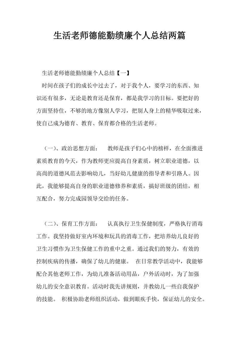 生活老师德能勤绩廉个人总结两篇.doc_第1页