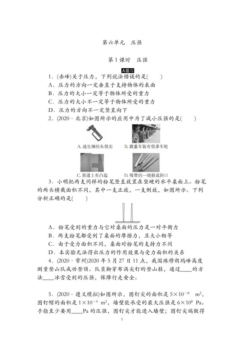 第6单元第1课时　压强.doc_第1页