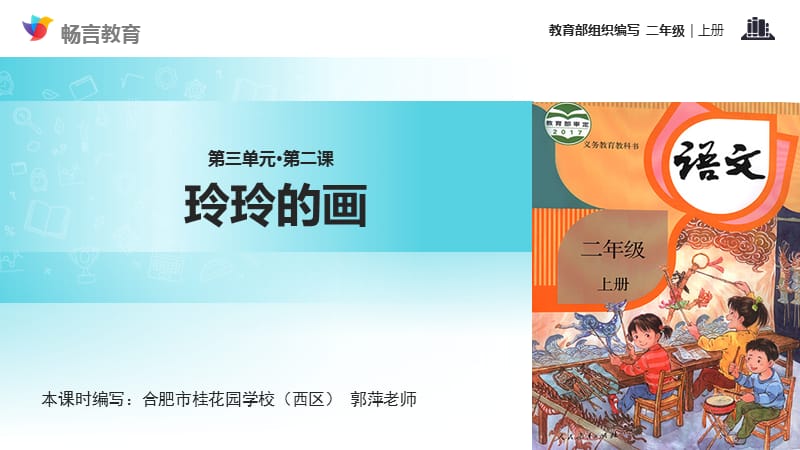 【教学课件】《玲玲的画》（语文部编二上）.ppt_第1页