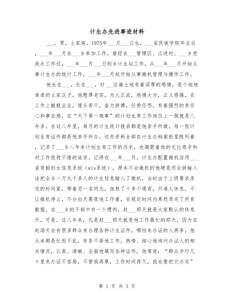 计生办先进事迹材料.doc_第1页