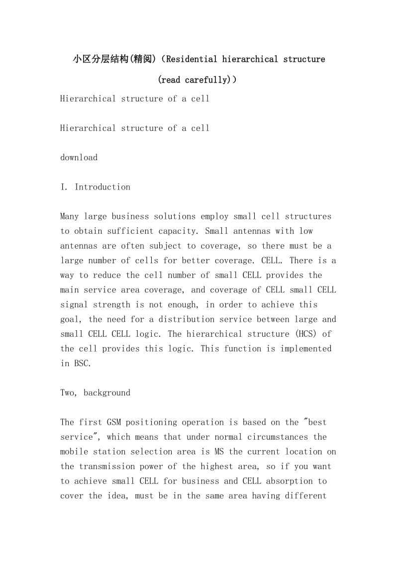 小区分层结构(精阅)（Residential hierarchical structure (read carefully)）.doc_第1页