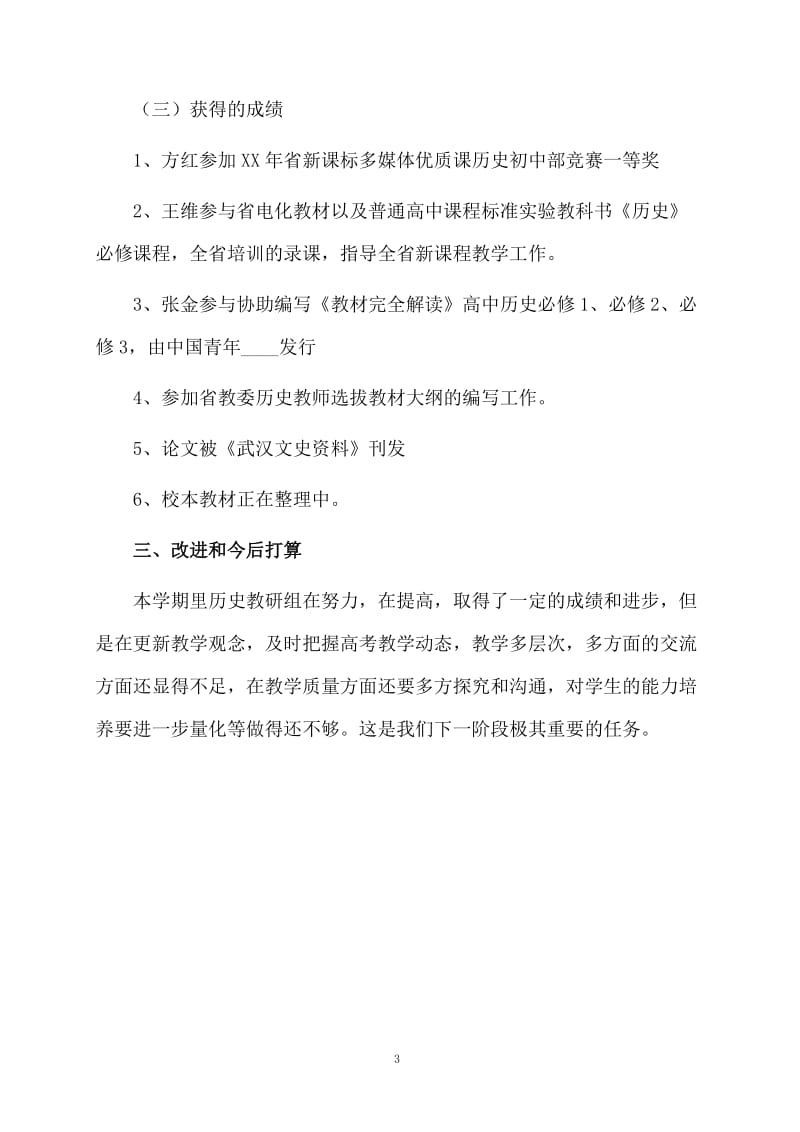 历史教研组教学个人工作总结.docx_第3页