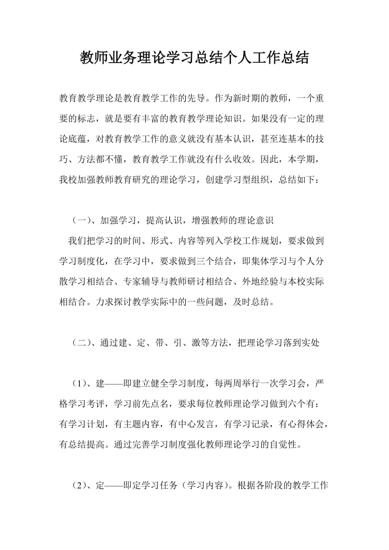 教师业务理论学习总结个人工作总结.doc_第1页