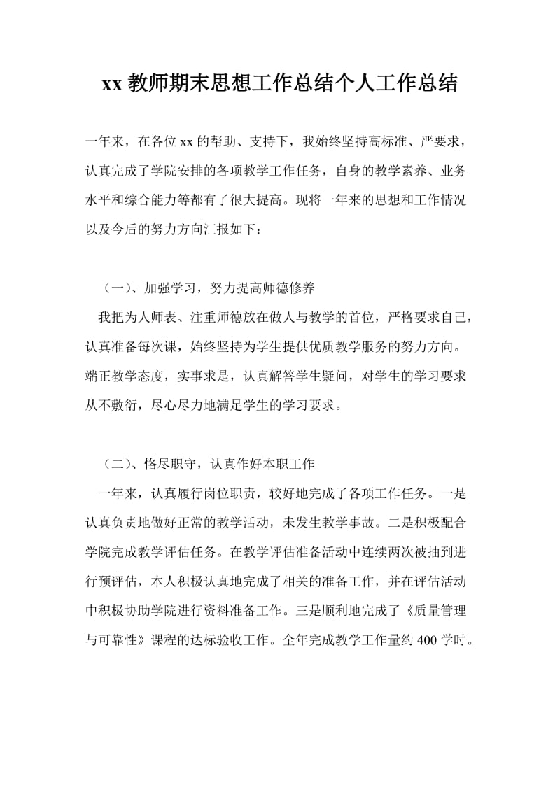 20xx教师期末思想工作总结个人工作总结.doc_第1页