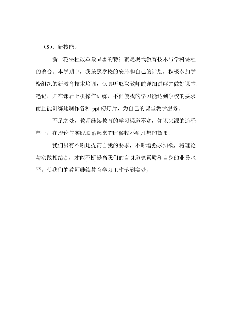 教师继续教育培训学习学期总结个人工作总结.doc_第3页