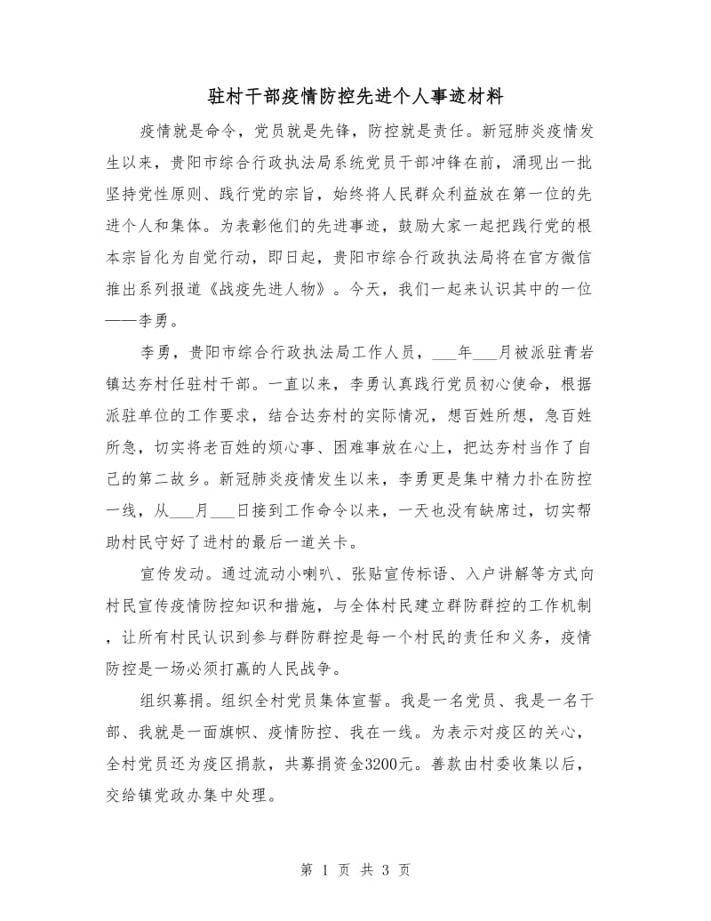 驻村干部疫情防控先进个人事迹材料.doc_第1页