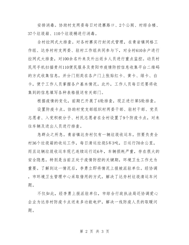 驻村干部疫情防控先进个人事迹材料.doc_第2页