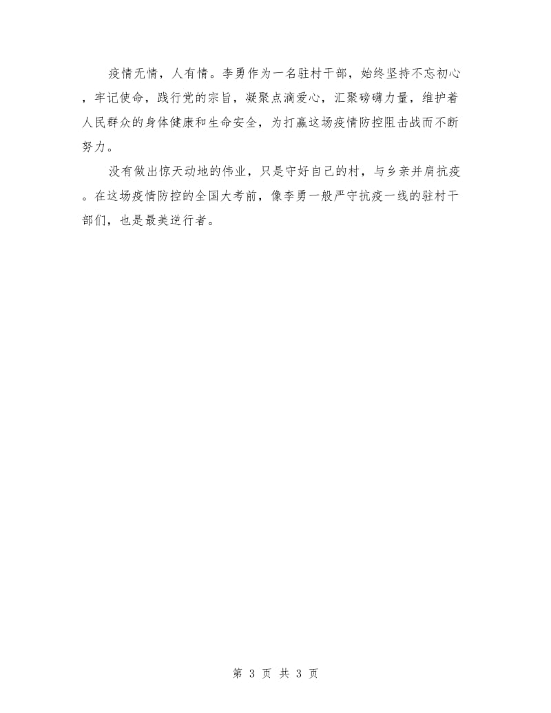 驻村干部疫情防控先进个人事迹材料.doc_第3页