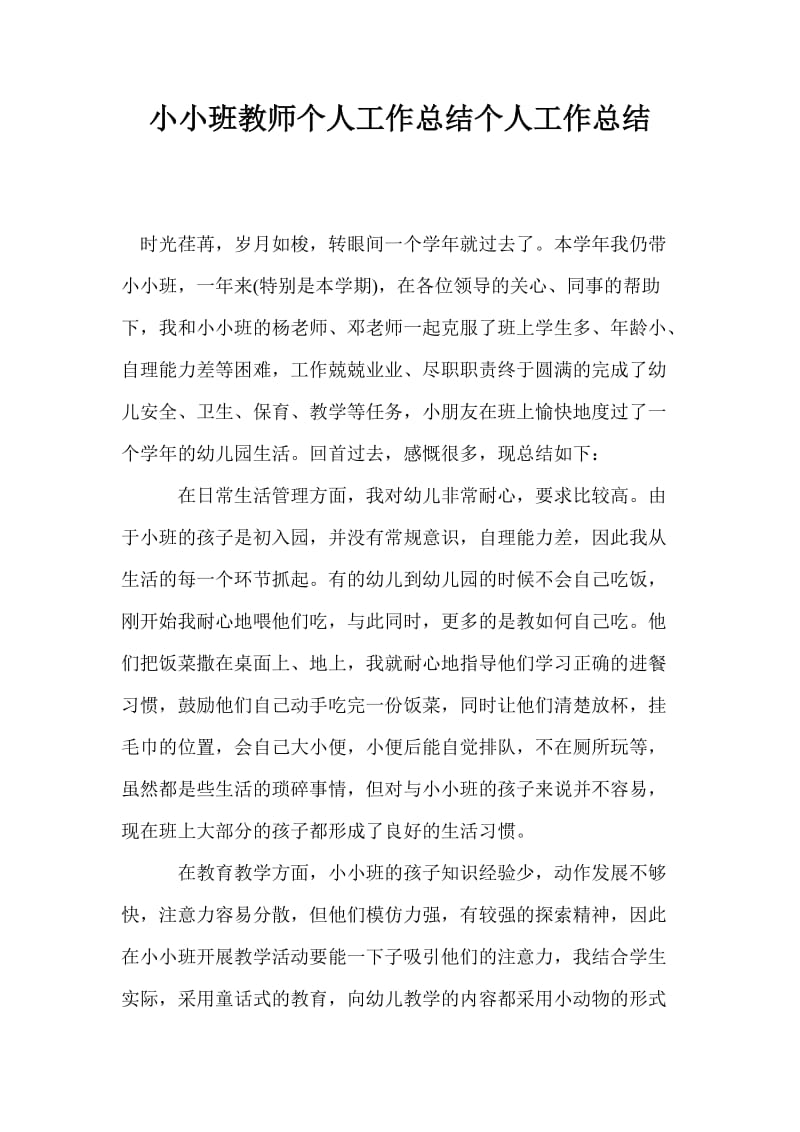 小小班教师个人工作总结个人工作总结.doc_第1页