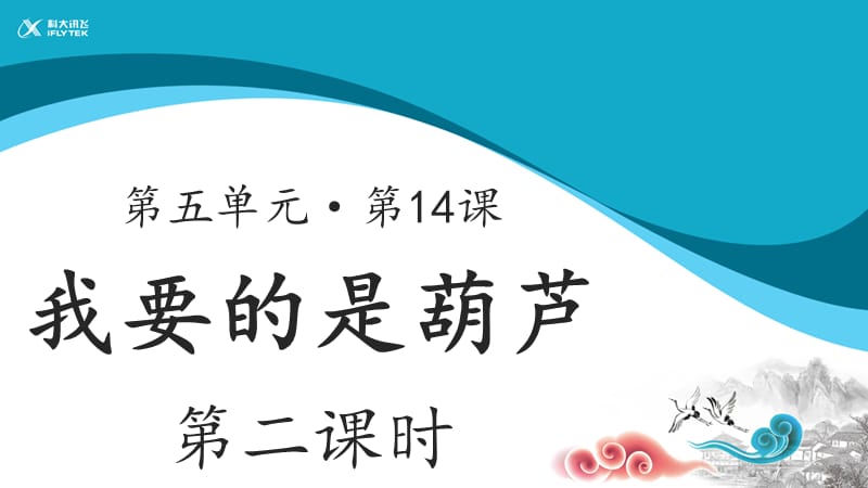 【教学课件】我要的是葫芦示范课件第二课时.pptx_第1页