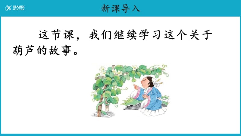 【教学课件】我要的是葫芦示范课件第二课时.pptx_第2页