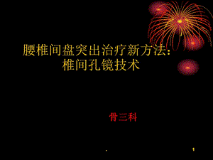 腰椎间盘突出治疗新方法椎间孔镜技术PPT精选文档.ppt