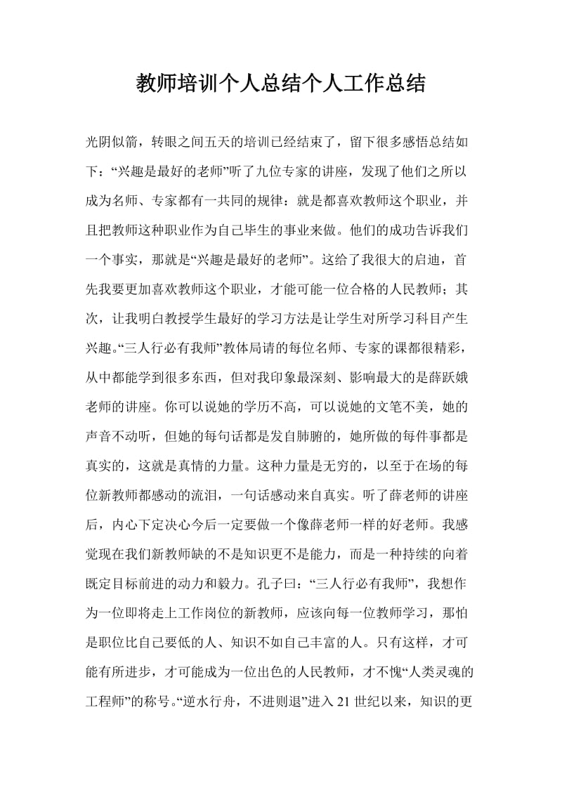 教师培训个人总结个人工作总结_0.doc_第1页